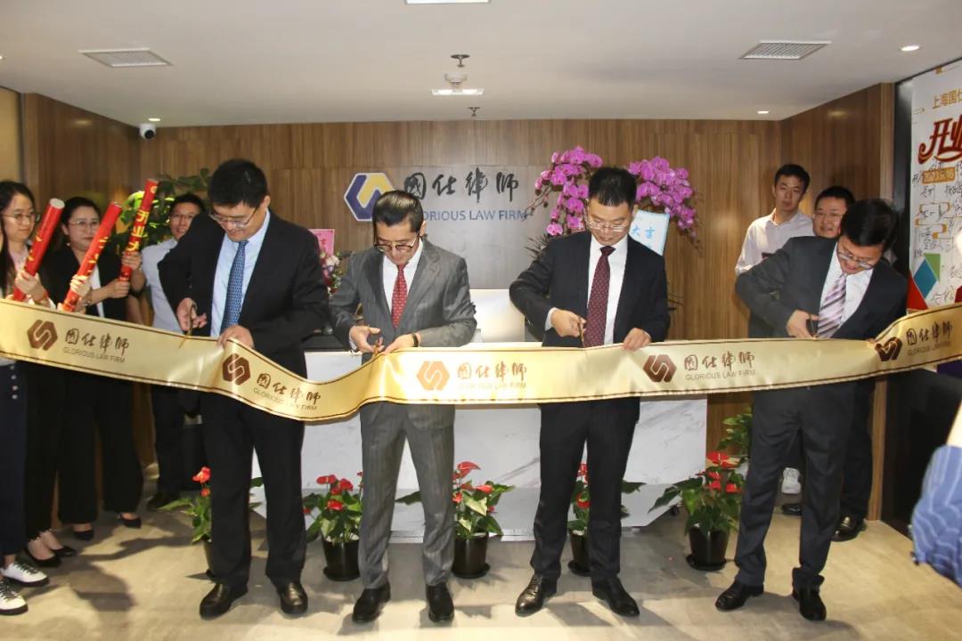 国仕|喜庆律所新址启用