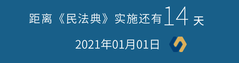 《民法典》真的来了 ,公司签订合同的几个关键Tips