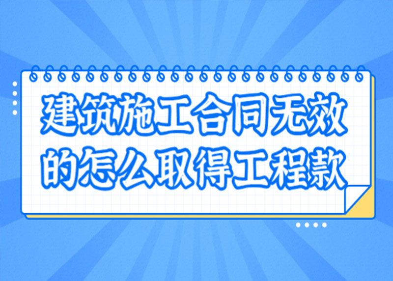 施工合同无效但竣工验收合格，工程结算以何为依据？