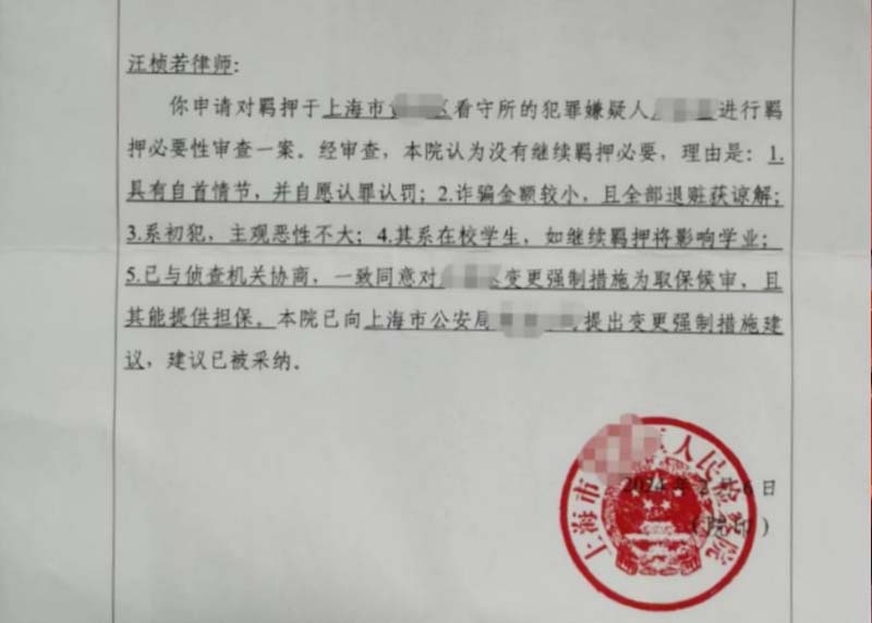 国仕律所高级合伙人汪桢若律师成功办理一起羁押必要性审查案件