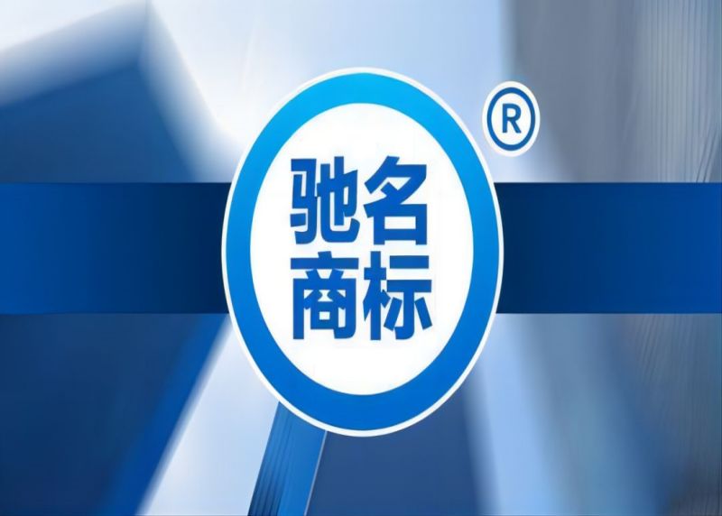 驰名商标认定标准、程序与保护实务解析