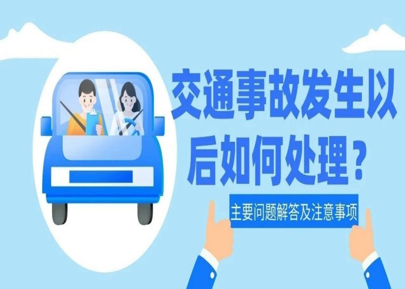 交通事故发生以后如何处理？主要问题解答及注意事项
