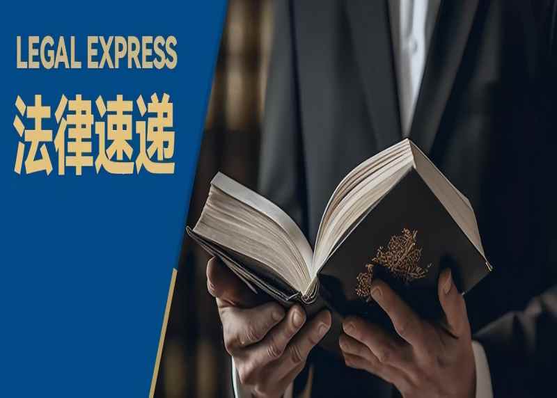 国仕法律速递｜2025年3月新法汇总（第四期）