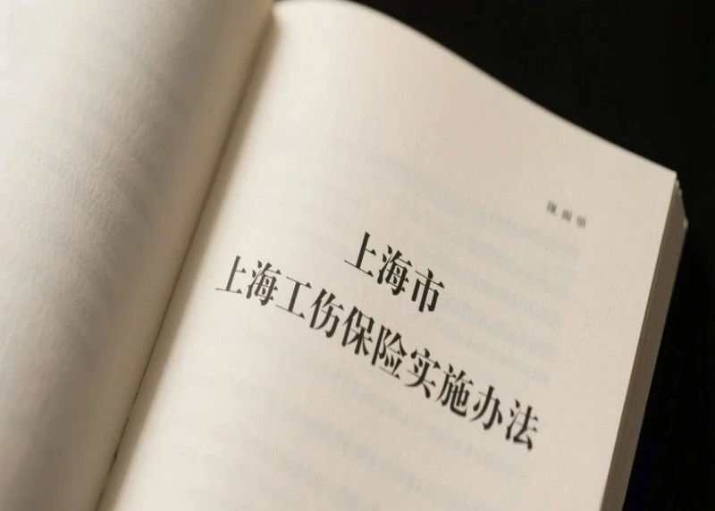 浅议工伤认定中的一些法律问题
