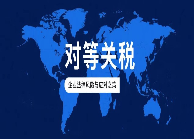 “对等关税”背景下的企业法律风险与应对之策