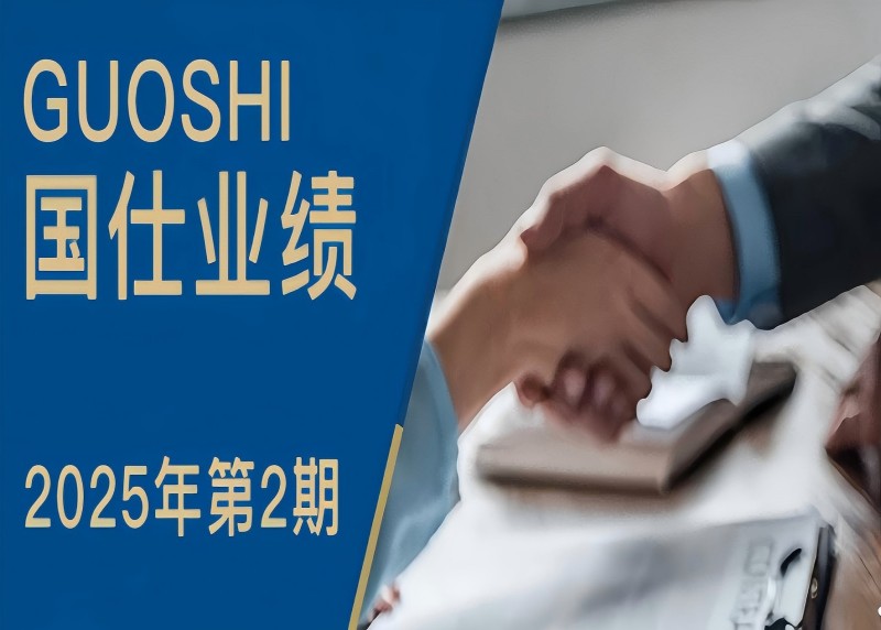 国仕业绩 |国仕律所中标贵州燃气专项法律服务项目