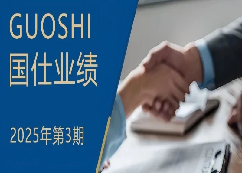 国仕律所助力SS医药完成海外融资