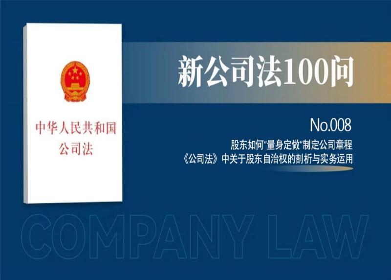新公司法100问之8:股东如何“量身定做”制定公司章程——《公司法》中关于股东自治权的剖析与实务运用