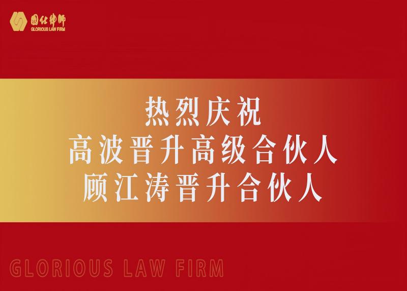 国仕动态｜国仕律所庆贺高波律师晋升高级合伙人，顾江涛律师晋升合伙人