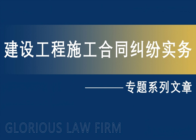 验收合格≠质量免责：业主向实际施工人索赔 全流程实务指南



